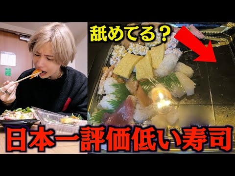 【ふざけんな】評価が日本一低い寿司屋で食べてみた結果…最悪のウーバーイーツを注文してみた。