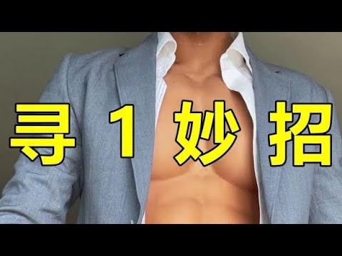 軟件找對像不靠譜？教你現實生活中如何尋找同類！| 紋翼大叔