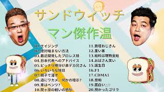 サンドウィッチマン 傑作漫才+コント #12睡眠用作業用勉強用ドライブ用概要欄タイムスタンプ有り