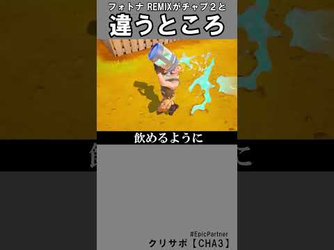 チャプター２と違う所【フォートナイトリミックス】