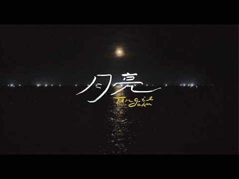 芒果醬 Mango Jump - 月亮 Tengil aku｜Official Lyric Video