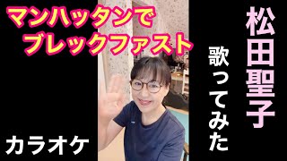 マンハッタンでブレックファスト(松田聖子)カバー／カラオケ