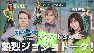 Anime "JOJO'S BIZARRE ADVENTURE STONE OCEAN" × SPUR special collaboration movie" Passionate talk!