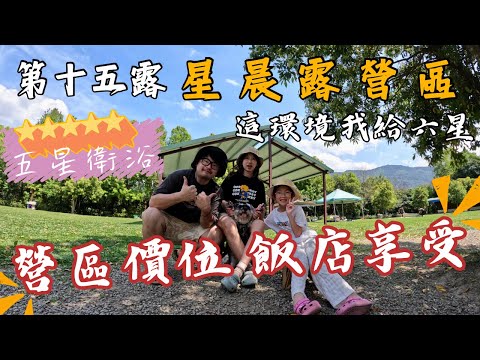 第十五露｜露營VLOG｜露營的價位 飯店的享受｜五星級衛浴｜環境衛生超乎想像 太幸福了｜水池 溜滑梯 跳跳床 沙坑 一次擁有｜千萬別錯過