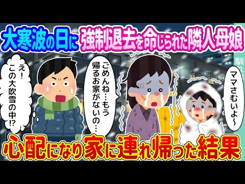 【2ch馴れ初め】大寒波の日に強制退去を命じられた隣人母娘 →心配になり家に連れ帰った結果…【ゆっくり】