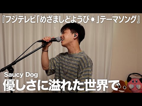 サウシー感たっぷりの神曲を全力で歌ってみたら楽しすぎた。【優しさに溢れた世界で】【歌ってみた】