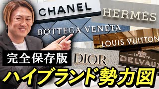 ハイブラ買う前にこれ見て！今一番強いブランドはこれだ！シャネル　エルメス　ルイヴィトン　プラダ　ハイブランド勢力図　2024年 完全保存版