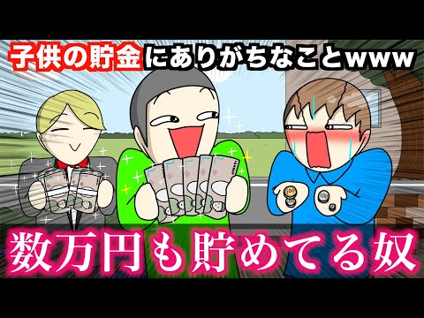 【あるある】子供の貯金にありがちなことwwwww