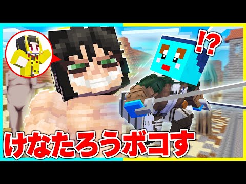 進撃の巨人になって「けなたろう兵長」を倒す!!! 【まいくら / マインクラフト】