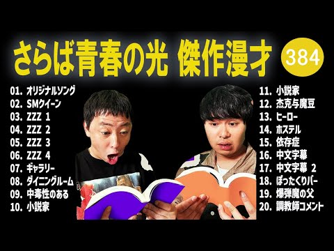 さらば青春の光 傑作漫才+コント#384【睡眠用・作業用・ドライブ・高音質BGM聞き流し】（概要欄タイムスタンプ有り