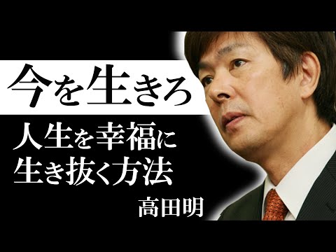 【11分でやる気が出る】偉人名言 今を生きる | ジャパネットたかた 高田明 | 人生を幸福に生き抜く方法 | 幸福論