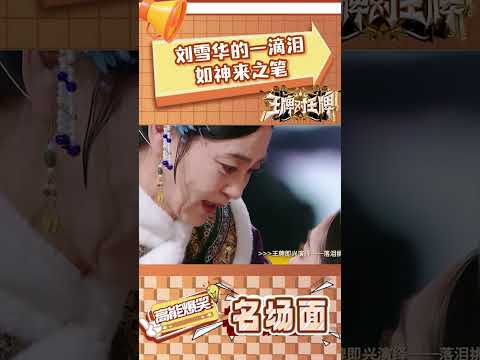 刘雪华的一滴泪如神来之笔 #王牌对王牌