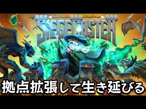 大群の猛攻撃を3種類の兵器で撃退する基地建設ローグライトゲーム【Siegecaster】