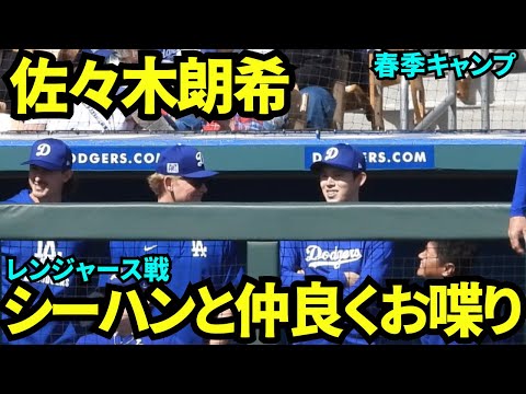 佐々木朗希とシーハンが試合中仲良くおしゃべり！シーハンの方が2歳年上&ドジャースの先輩なので色々吸収している？【現地映像】2025年3月7日スプリングトレーニング  レンジャース戦