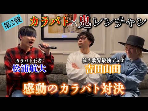 吉田山田さんと100万円をかけてカラオケバトルしたら感動の結果に...!!!【日々、別の人の彼女になったよ】