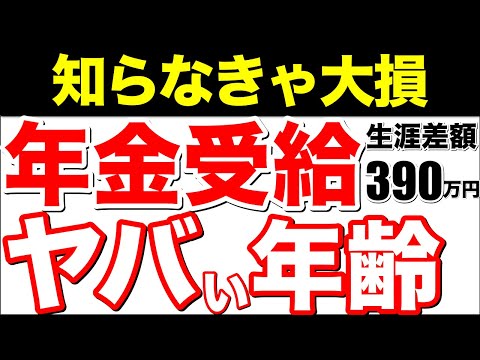 【老後資金】役所は絶対に教えてくれない！ヤバい受給年齢で差が390万円もお得に！最もお得に受け取れる受給開始年齢を徹底解説！【老後/繰下げ受給/繰上げ受給/厚生年金/国民年金】