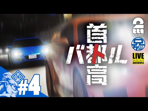 #4 ネタバレ注意【シリーズ最新作】兄者の「首都高バトル」【2BRO.】