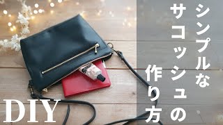 【DAISO材料で作る】合皮はぎれのサコッシュの作り方｜How to make sacoche