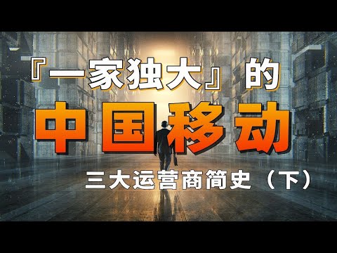 “一家獨大”的中國移動！中國運營商爭霸史（下）