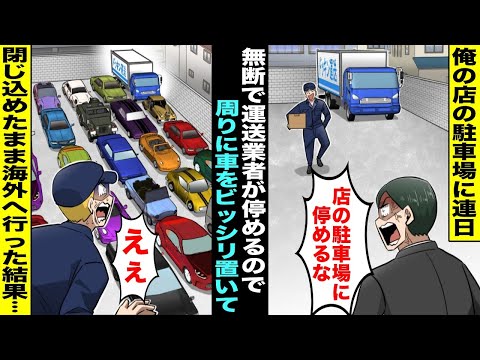 【漫画】運送業者のトラックが俺の店の駐車場に連日無断駐車するように→車屋の俺が店の車をビッシリ周りに置いて閉じ込めたまま海外へ行った結果・・・