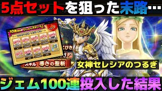 【ドラクエウォーク】魔の5点セットで武器を狙った結果。女神セレシアのつるぎ・ジェム100連。