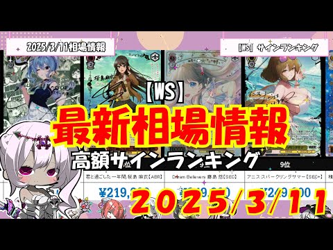 【WS】桁違いの高価格！「サイン付きカード」高額ランキング 2025年3月上旬最新相場価格【ヴァイスシュヴァルツ】