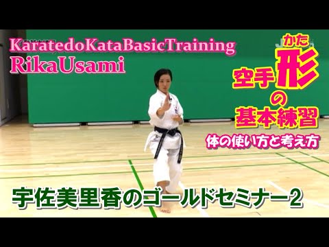 Karatedo Kata Basic practice Seminar Rika Usami 空手形の基本練習 体の使い方 考え方 突き 蹴り 受け 移動 宇佐美里香