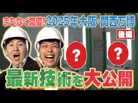 まもなく開幕！2025大阪・関西万博！バッテリィズが会場に行ってきました～後編～