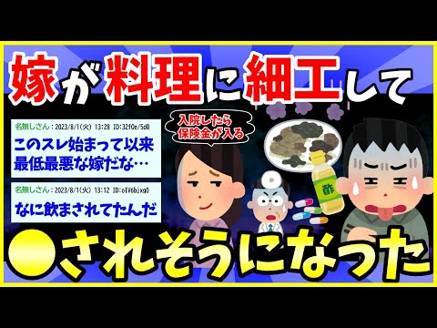 【2ch面白いスレ】嫁が料理に●●を混ぜてて、コロされかけてるんだが…→恐ろしい本性がコチラ【ゆっくり解説】