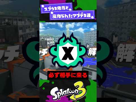 【やっと】スプラ3発売と皮肉られたアプデ3選【スプラ3】【スプラトゥーン3】 #shorts #splatoon3 #スプラ