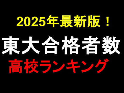 2025年 東大合格者数 高校ランキングTop50!! 開成は相変わらず、今年は日比谷、麻布もすごい!!