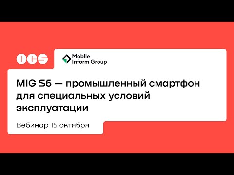 MIG S6 — промышленный смартфон для специальных условий эксплуатации