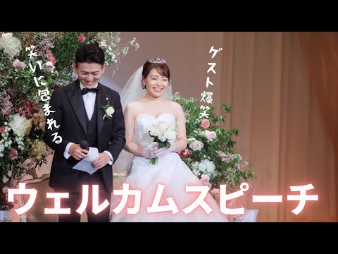 【結婚式】ウェルカムスピーチ / 爆笑 / 結婚式演出アイデア / 心の声