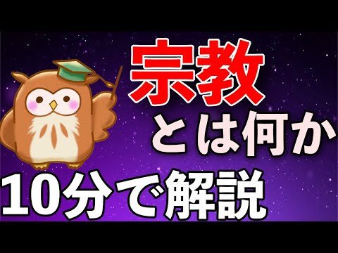 【10分で分かる教養】宗教とは一体何だろうか。