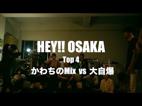 かわちのMix vs 大自爆  / Top 4 / HEY!!! OSAKA 6/21