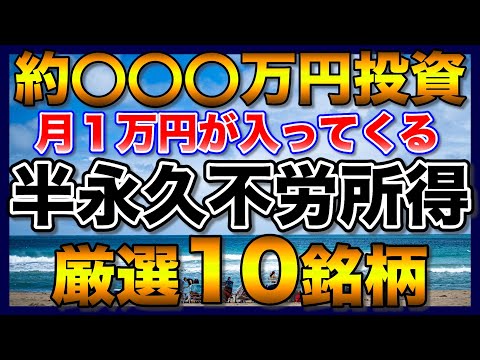 【高配当株】月１万円の不労所得を利回り5％以上で目指す、長期高配当株投資【配当金】【不労所得】