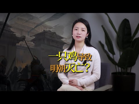 為什麼說明朝的滅亡，是源於「一隻雞」？