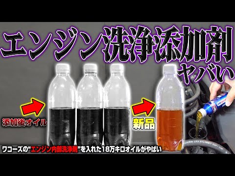 【衝撃】ワコーズのエンジン内部洗浄剤を入れた18万キロエンジンオイルがとんでもないことになった...