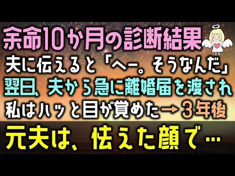 【感動する話】余命10か月の診断結果を夫に伝えると「へー。そうなんだ」翌日、夫から急に離婚届を渡された私はハッと目が覚めた→３年後元夫は、怯えた顔で…（泣ける話）感動ストーリー朗読