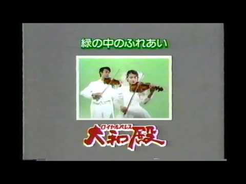 ロイヤルパレス　大和殿　CM　1991年