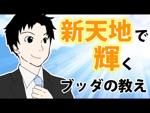 新しい場所で良好な人間関係を築く３つの方法【ブッダの教え】