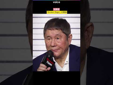 Takeshi Kitano reveals the relationship between his new film “Broken Rage” and “Outrage”.