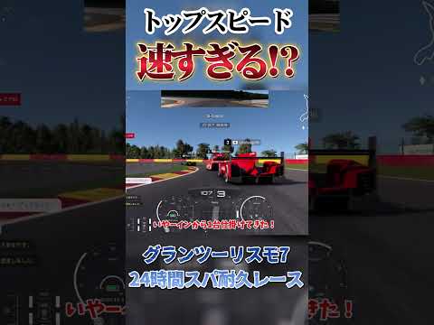 スパ24時間耐久  加速最強 vs 最高速最強   スタート競争【GT7】