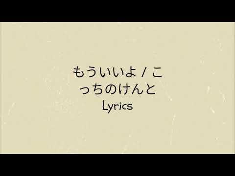 Kocchi no Kento - Mouiiyo (Lyrics and No Ads)