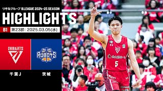 【ハイライト】千葉ジェッツvs茨城ロボッツ｜B1 第23節｜03.05.2025 プロバスケ (Bリーグ)