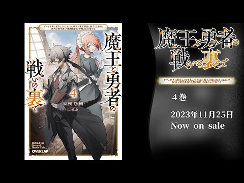 【魔王と勇者の戦いの裏で】オーバーラップ文庫4巻告知PV