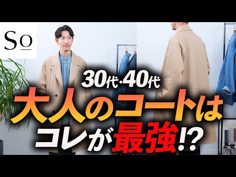 【30代・40代】大人に似合う最強の秋冬コートはコレに決定！？プロが徹底解説します【Soオリジナル】