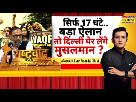 Rashtravad | Waqf Bill के खिलाफ Shaheen Bagh Part 2 वाली धमकी.. साजिश किसकी? | Hindi News