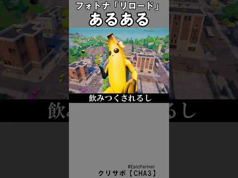 リロードあるある1【フォートナイト】