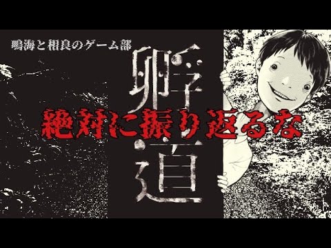 【孵道】絶対に振り返るな【新人二人がゲーム実証してみた】